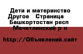 Дети и материнство Другое - Страница 2 . Башкортостан респ.,Мечетлинский р-н